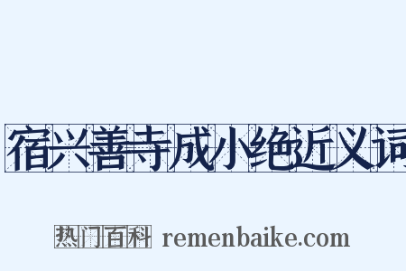 宿兴善寺成小绝近义词是什么意思的图片